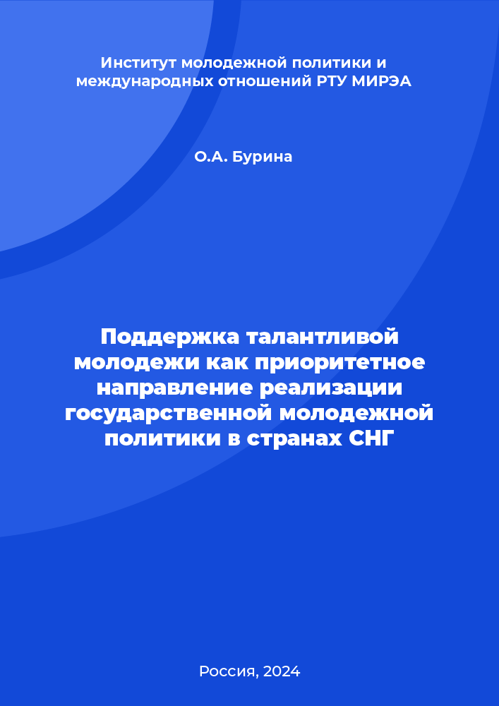 Поддержка талантливой молодежи как приоритетное направление реализации государственной молодежной политики в странах СНГ