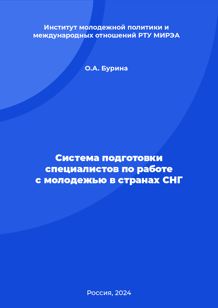 Система подготовки специалистов по работе с молодежью в странах СНГ