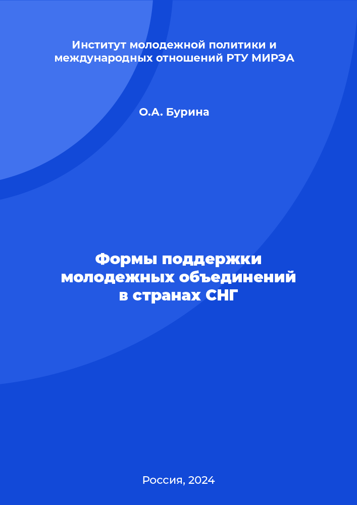 Формы поддержки молодежных объединений в странах СНГ