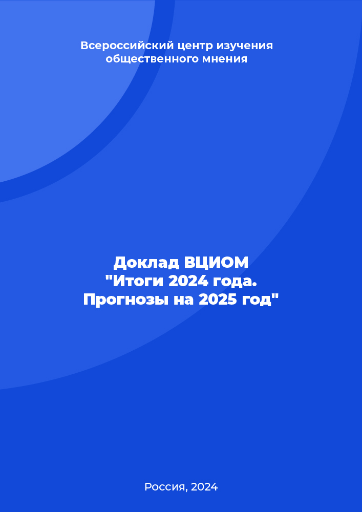 обложка: Доклад ВЦИОМ "Итоги 2024 года. Прогнозы на 2025 год"