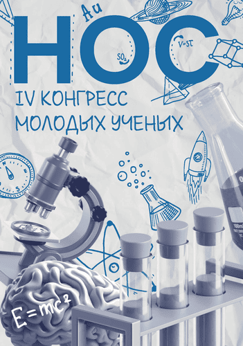 Журнал НОС: наука, образование, студенчество. IV Конгресс молодых ученых