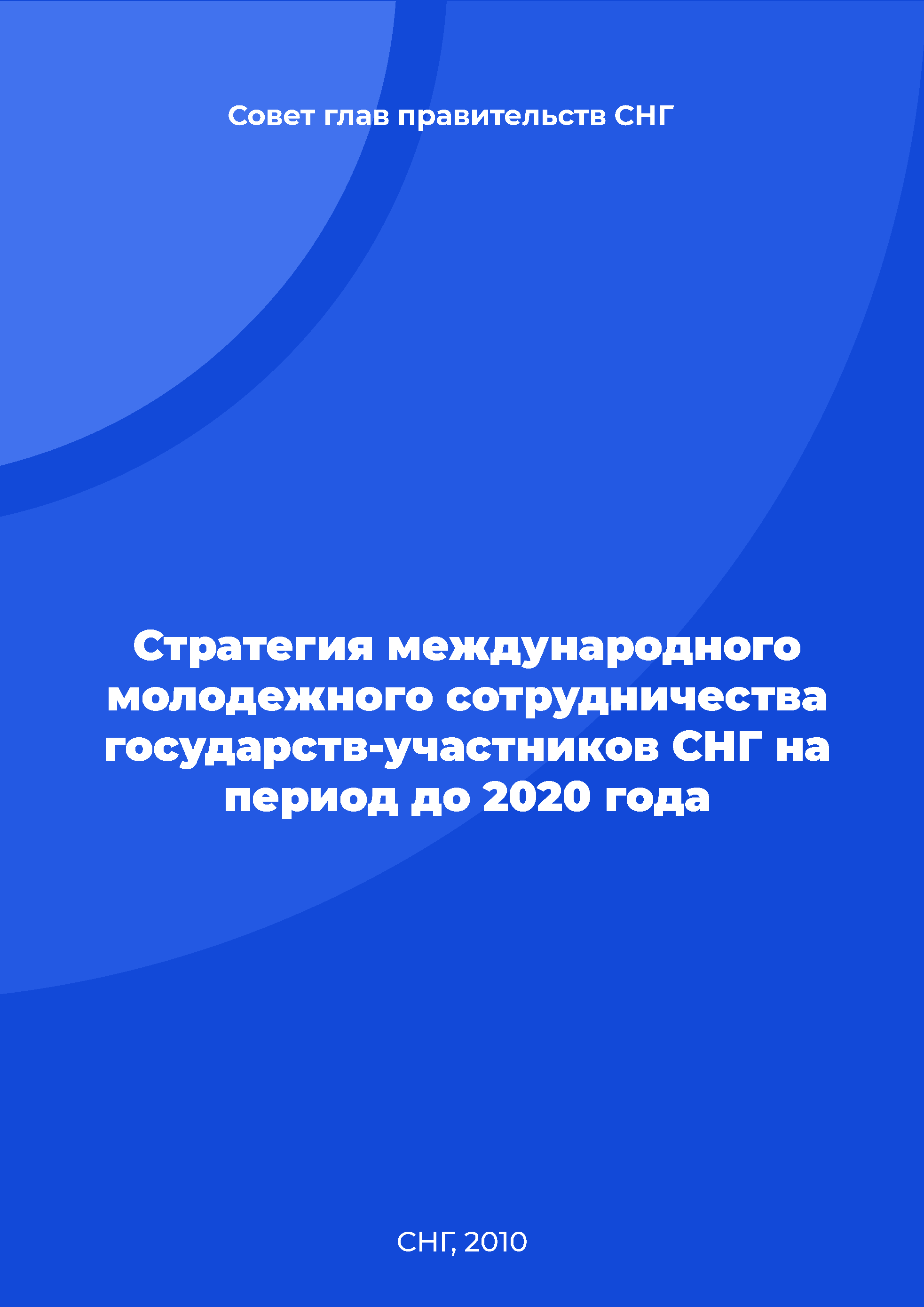 Стратегия международного молодежного сотрудничества государств-участников СНГ на период до 2020 года