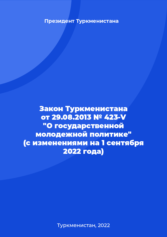 Закон Туркменистана от 29.08.2013 № 423-V "О государственной молодежной политике" (с изменениями на 1 сентября 2022 года)