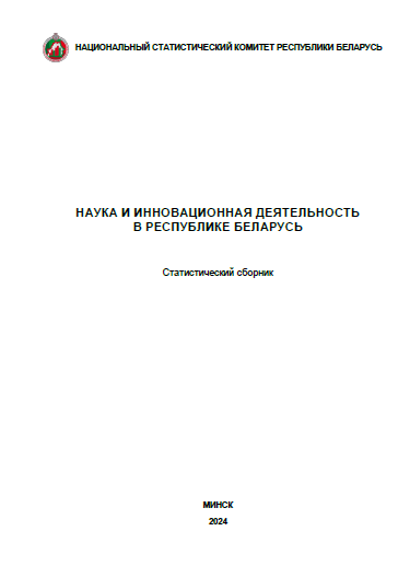 Наука и инновационная деятельность в Республике Беларусь: статистический сборник (2024)