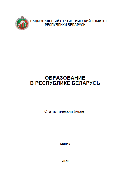 Образование в Республике Беларусь: статистический буклет (2024)