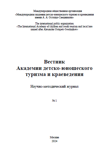 Научно-методический журнал "Вестник Академии детско-юношеского туризма и краеведения". – 2024. – № 1