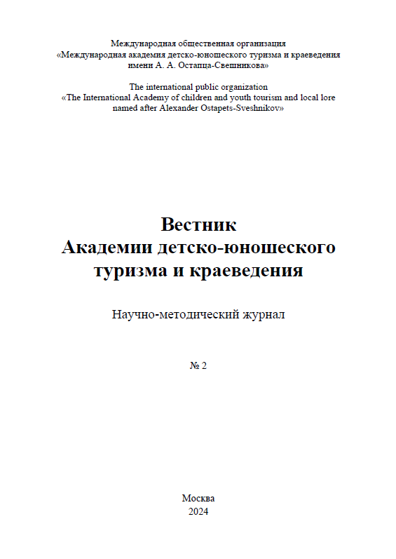 Научно-методический журнал "Вестник Академии детско-юношеского туризма и краеведения". – 2024. – № 2