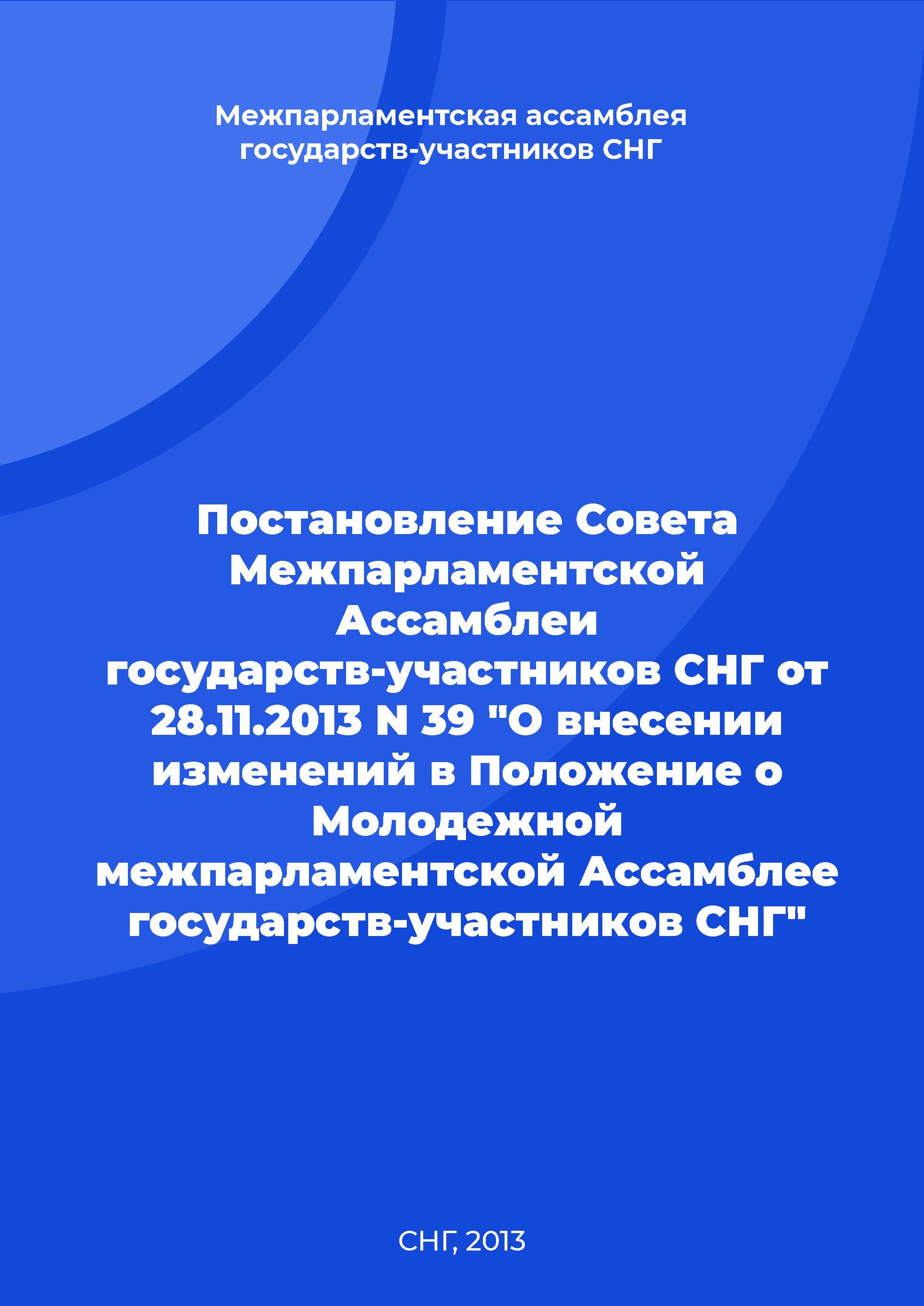 Постановление Совета Межпарламентской Ассамблеи государств-участников СНГ от 28.11.2013 N 39 "О внесении изменений в Положение о Молодежной межпарламентской Ассамблее государств-участников СНГ"