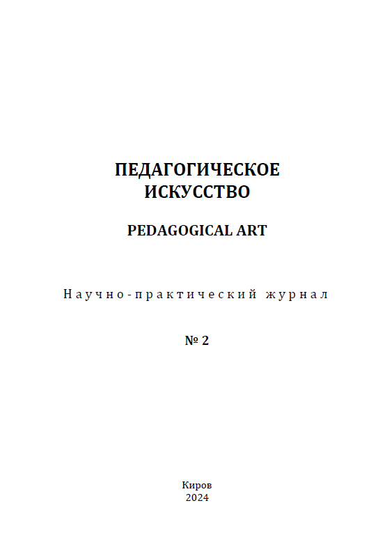 Scientific and practical journal "Pedagogical Art". – 2024. – № 2