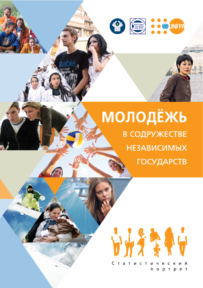 обложка: Youth in the Commonwealth of Independent States: a statistical portrait (2014)