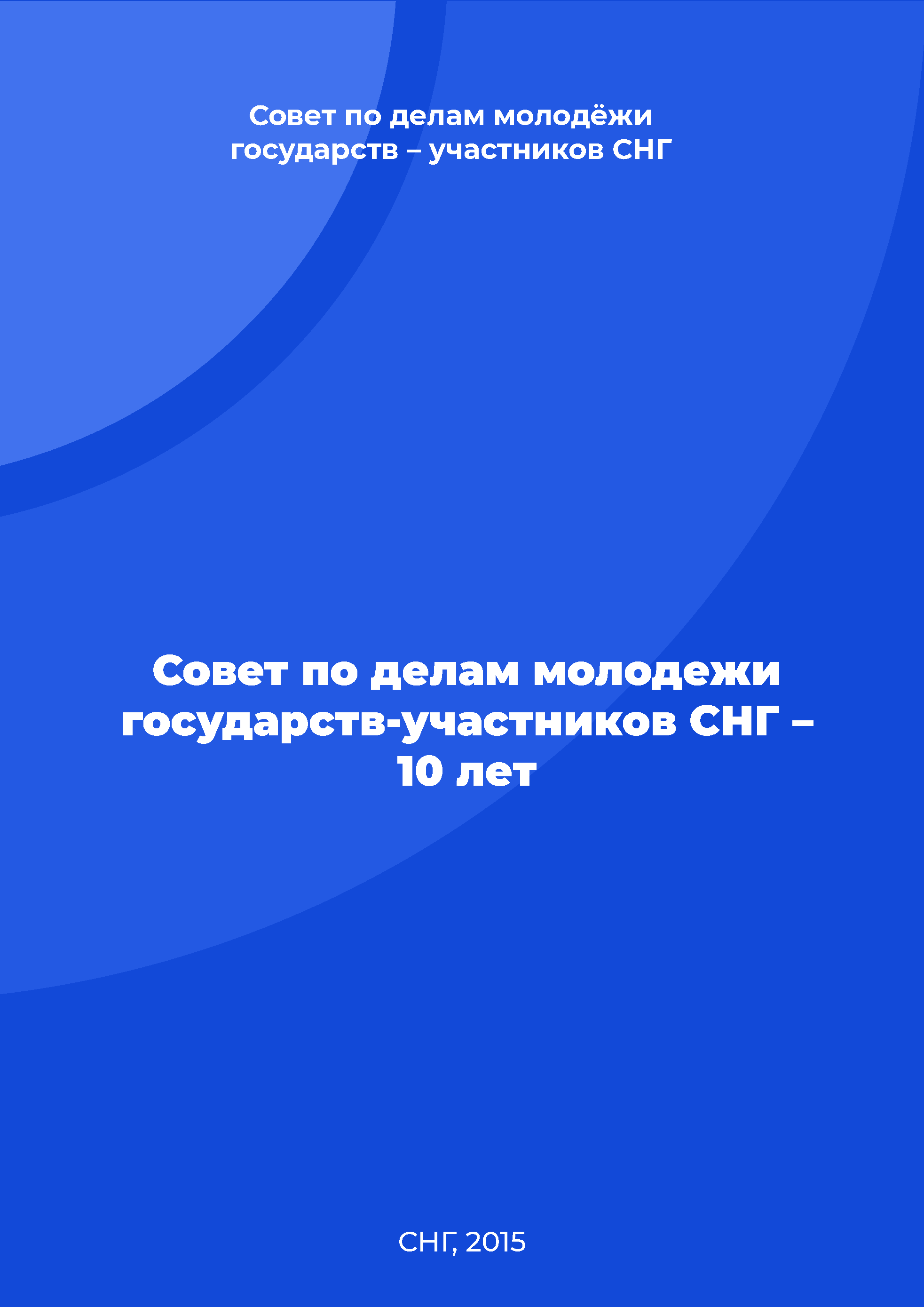 Совет по делам молодежи государств-участников СНГ – 10 лет 