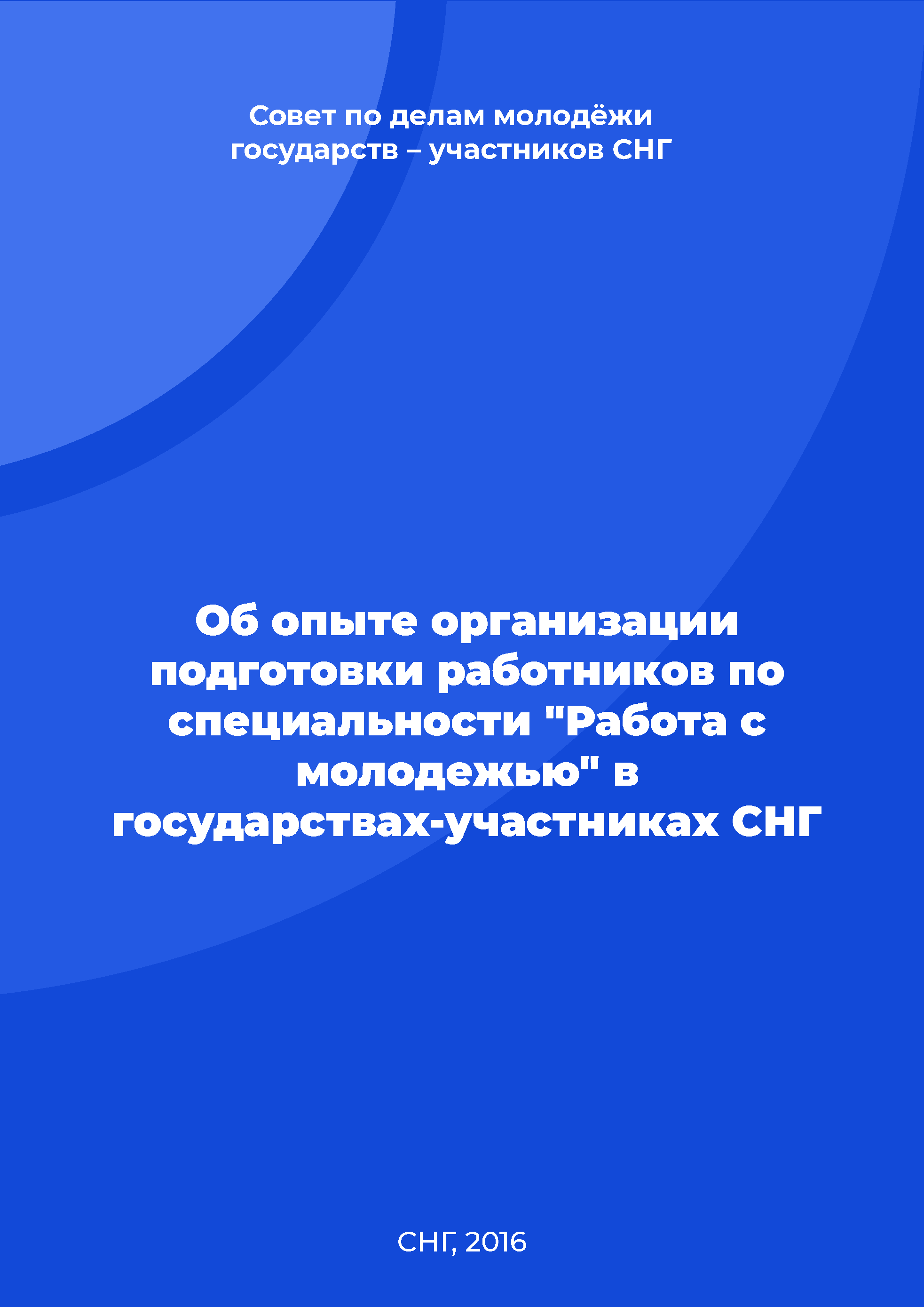 Об опыте организации подготовки работников по специальности "Работа с молодежью" в государствах-участниках СНГ