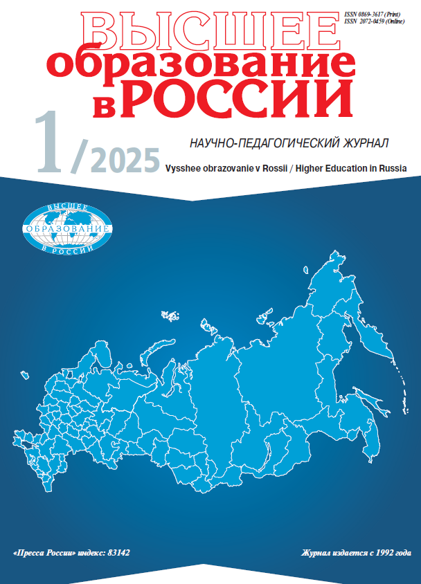 Научно-педагогический журнал "Высшее образование в России". – 2025. – № 1