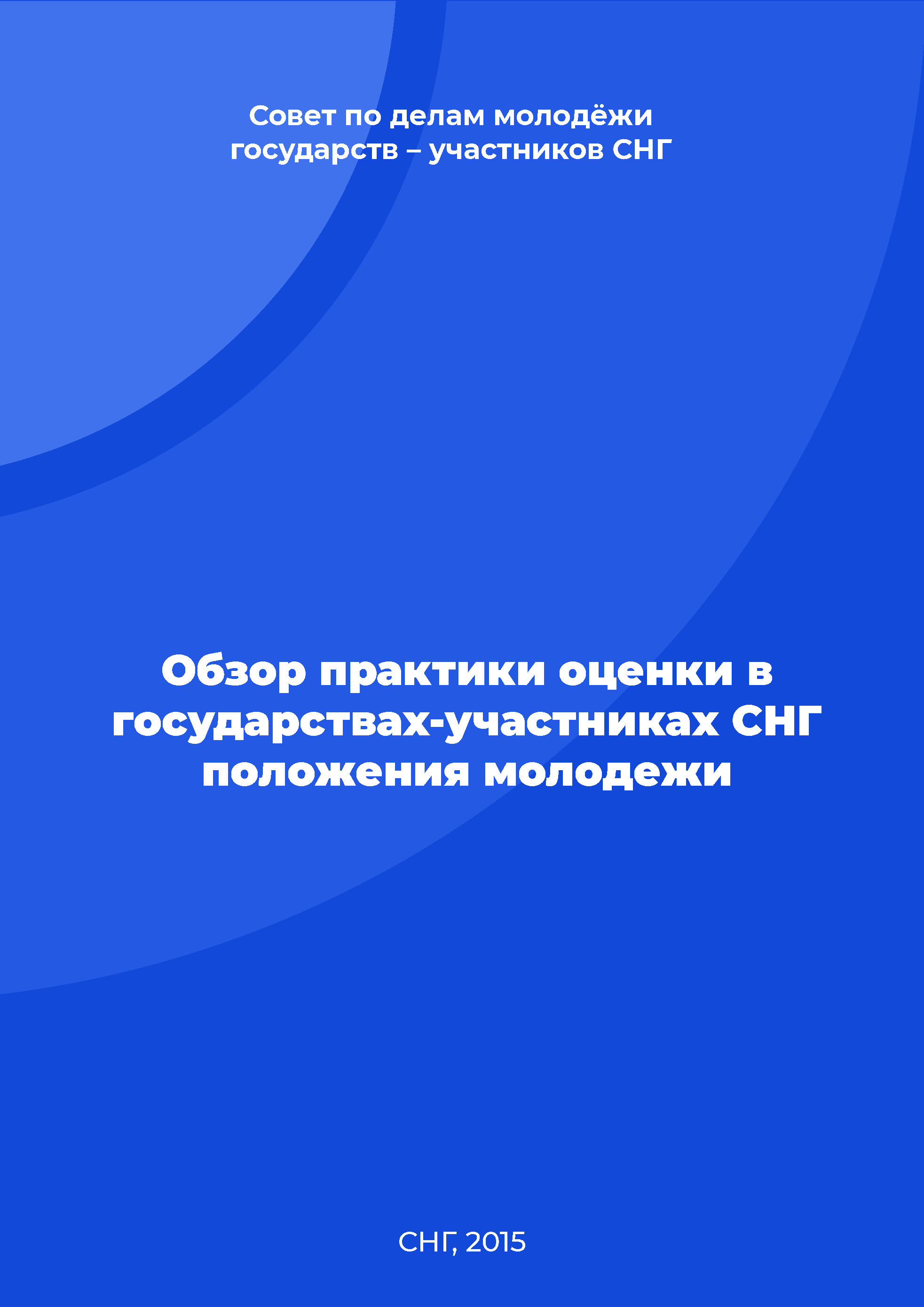 Обзор практики оценки в государствах-участниках СНГ положения молодежи