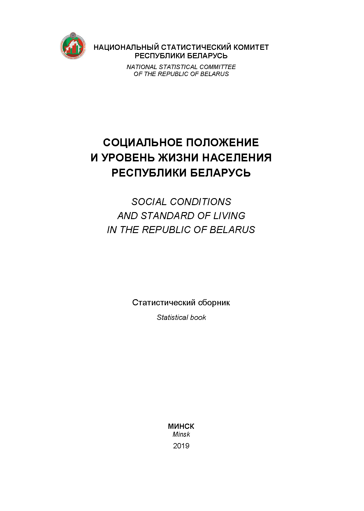 Social conditions and standard of living in the Republic of Belarus: statistical compilation (2016) 