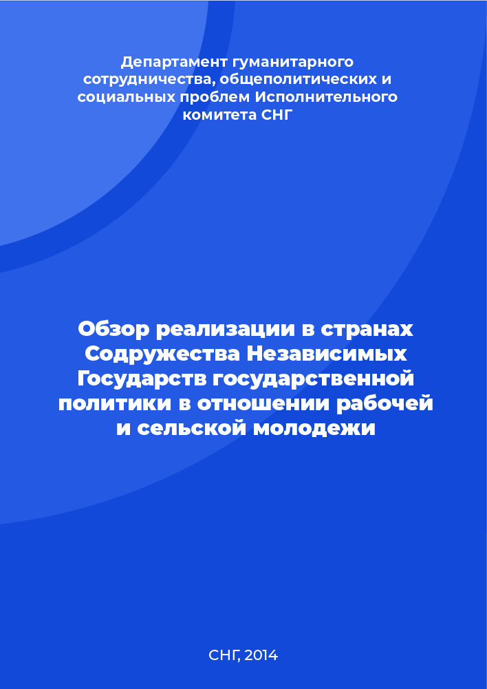 Обзор реализации в странах Содружества Независимых Государств государственной политики в отношении рабочей и сельской молодежи