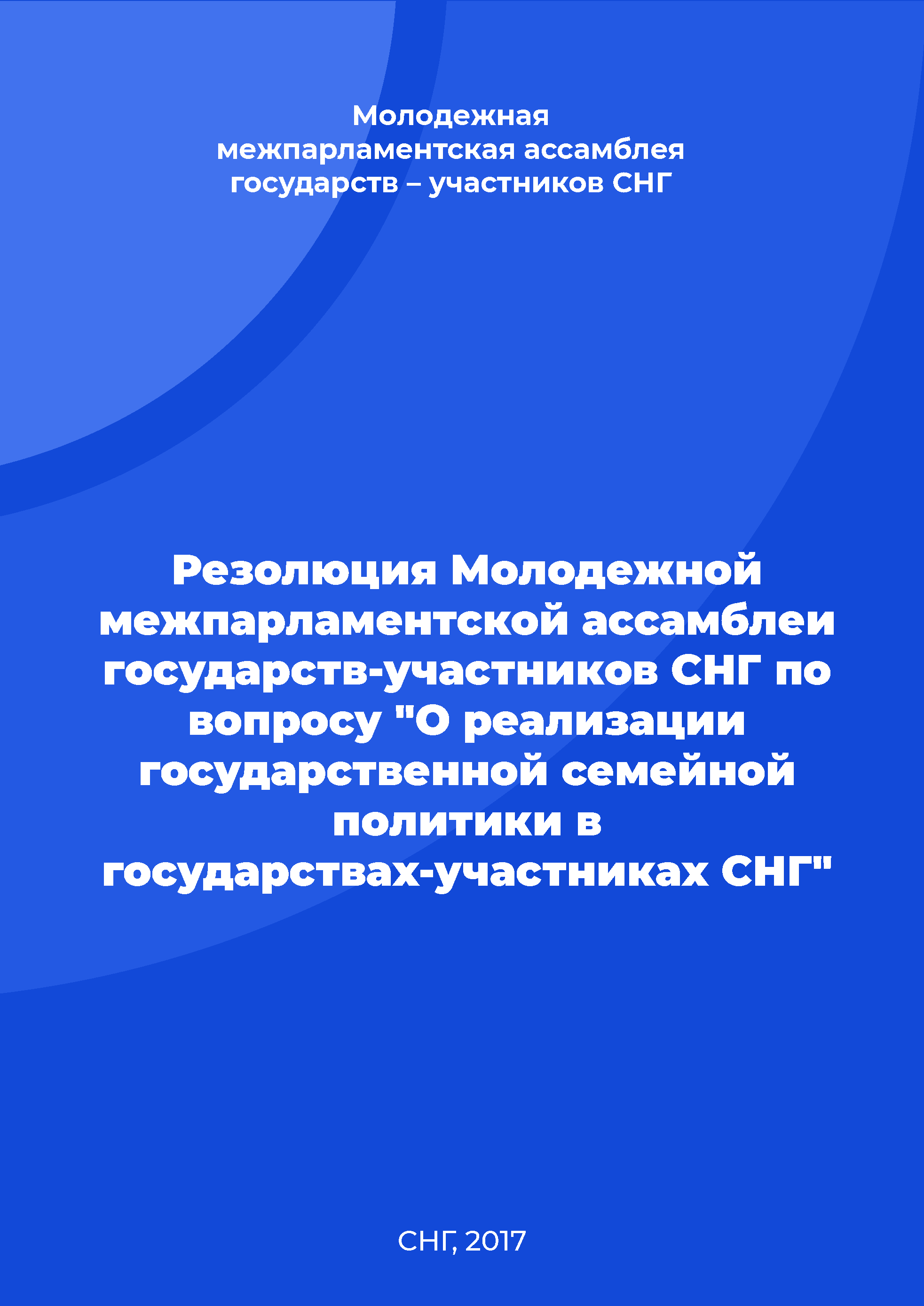 Резолюция Молодежной межпарламентской ассамблеи государств-участников СНГ по вопросу "О реализации государственной семейной политики в государствах-участниках СНГ"