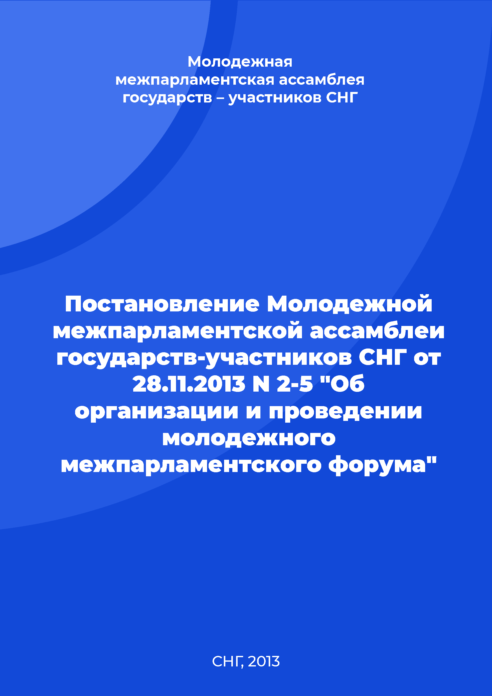 обложка: Resolution of the Youth Interparliamentary Assembly of Member Nations of the Commonwealth of Independent States No. 2-5 of November 28, 2013 "On the organization and holding the youth interparliamentary forum"