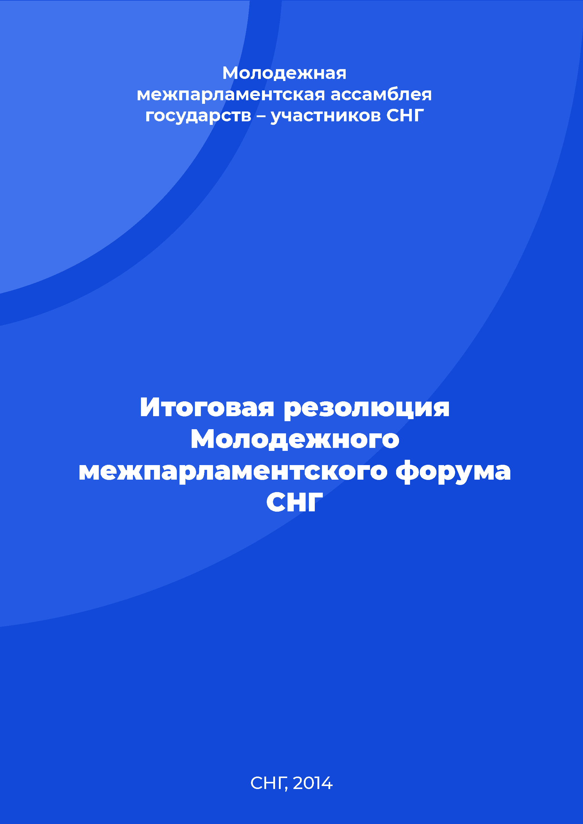 Итоговая резолюция Молодежного межпарламентского форума СНГ