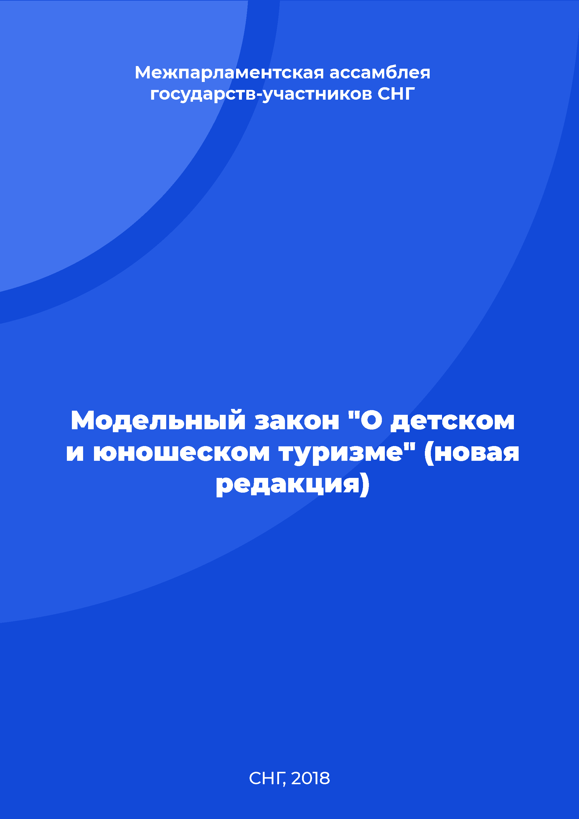 Модельный закон "О детском и юношеском туризме" (новая редакция)