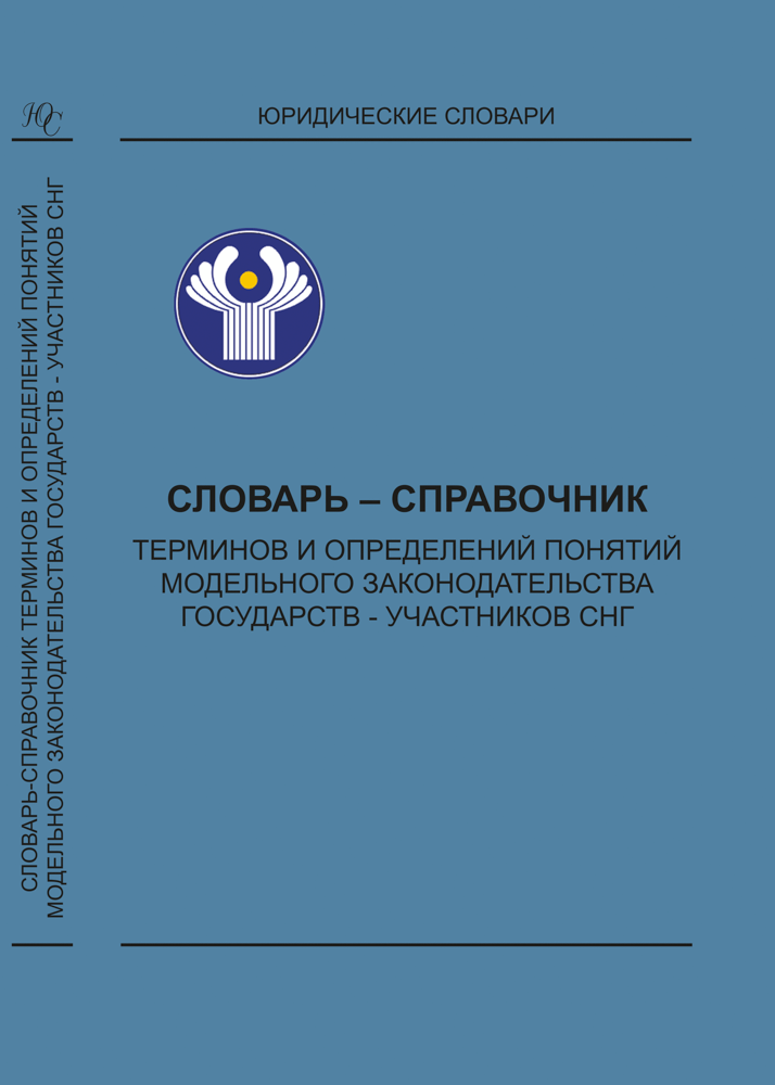 Словарь-справочник терминов и определений понятий модельного законодательства государств-участников СНГ