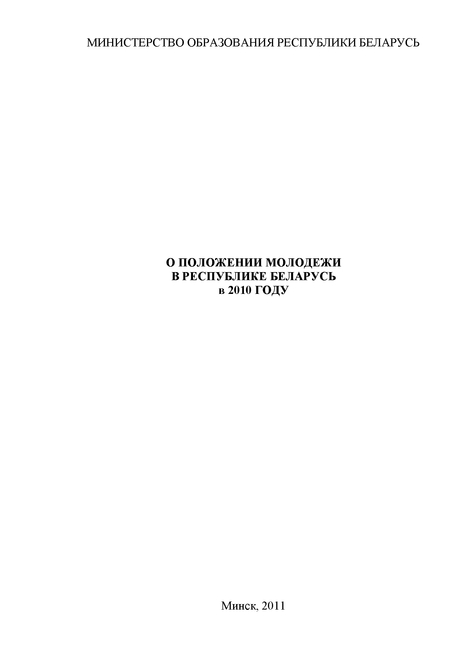 О положении молодежи в Республике Беларусь в 2010 году