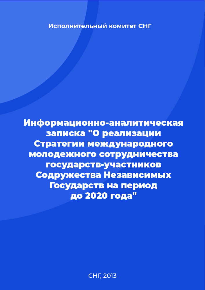 Информационно-аналитическая записка "О реализации Стратегии международного молодежного сотрудничества государств-участников Содружества Независимых Государств на период до 2020 года"