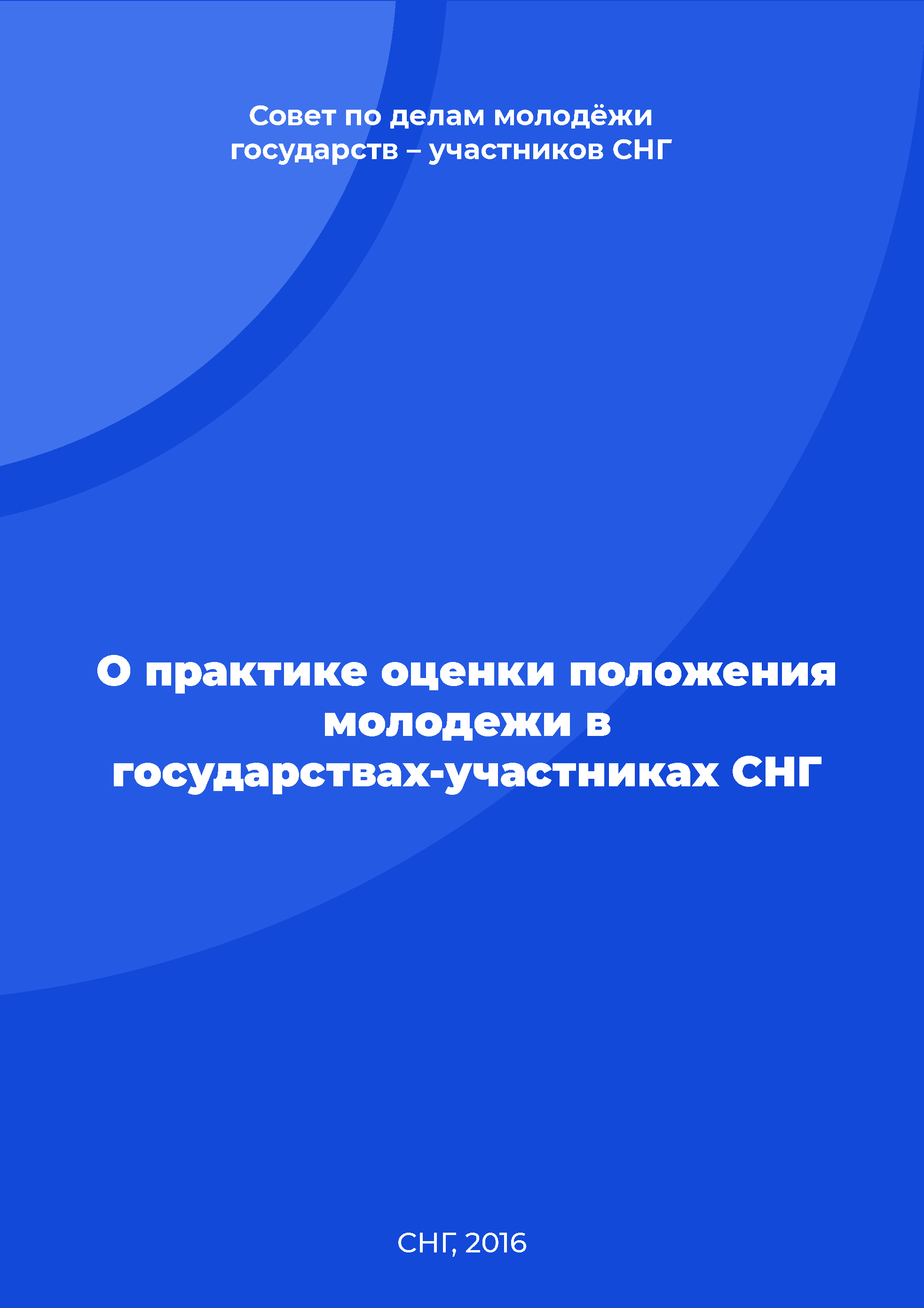 О практике оценки положения молодежи в государствах-участниках СНГ