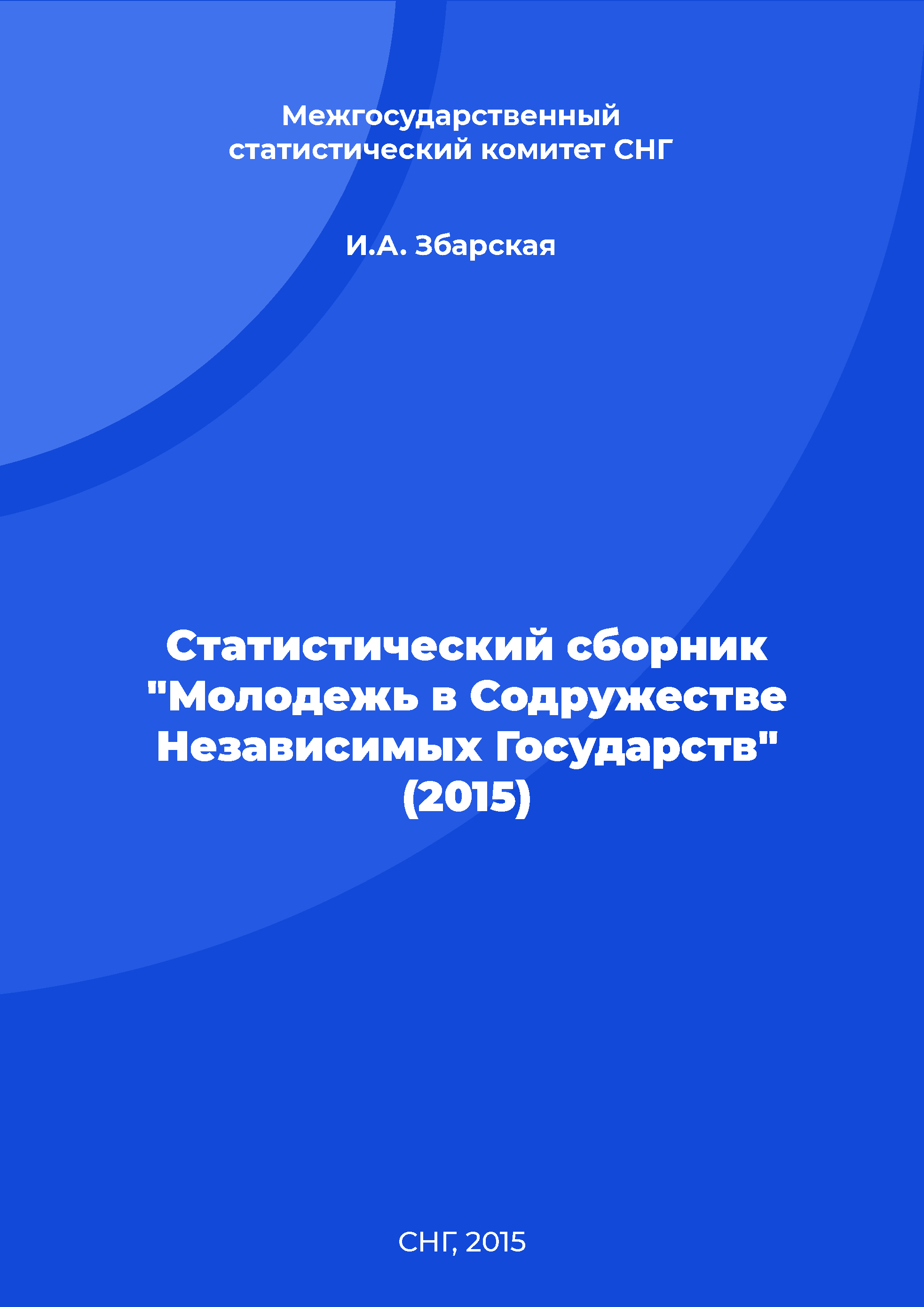 Статистический сборник "Молодежь в Содружестве Независимых Государств" (2015)