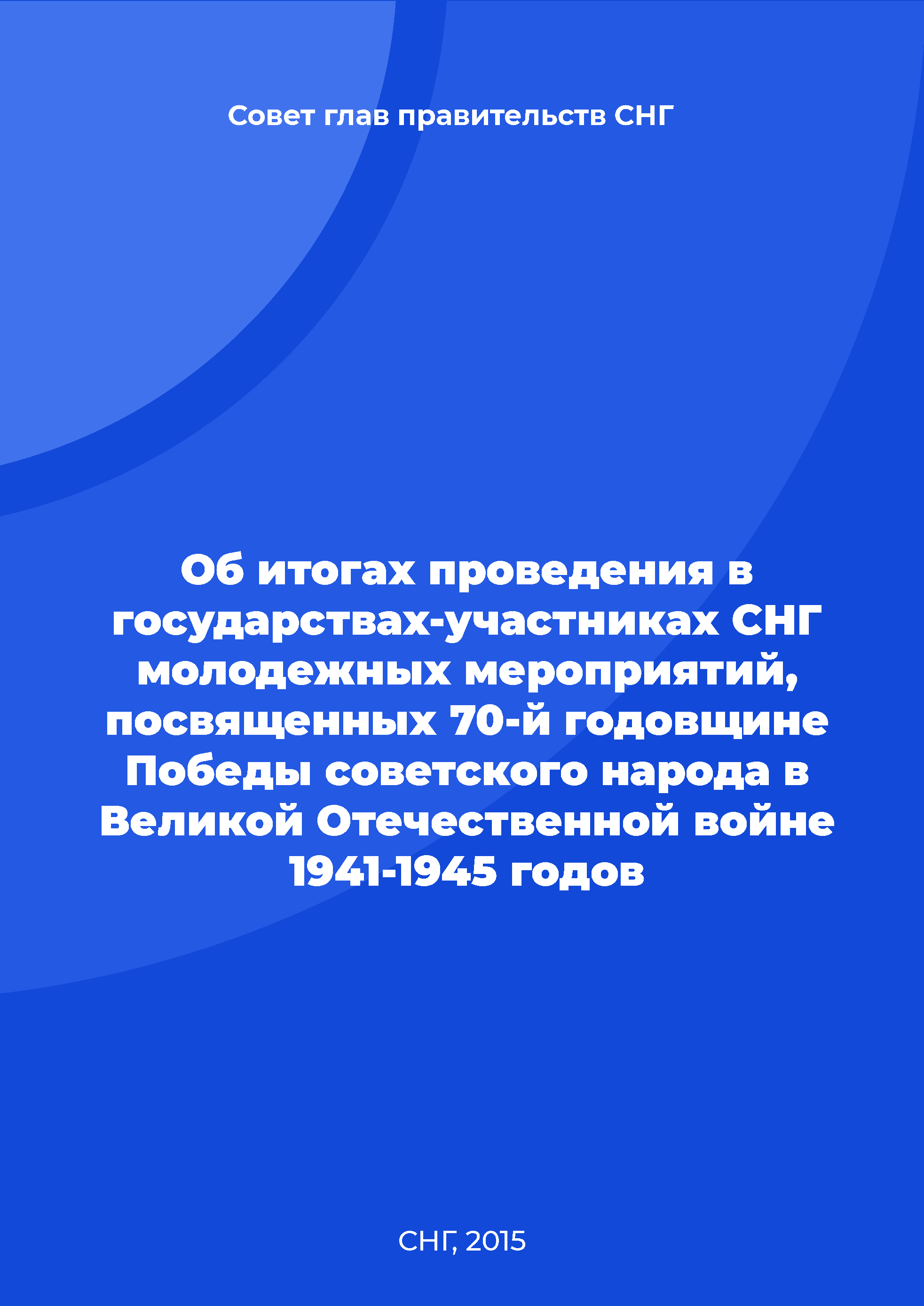 On the results of youth events in the CIS Member States dedicated to the 70th anniversary of the Victory of the Soviet People in the Great Patriotic War of 1941-1945