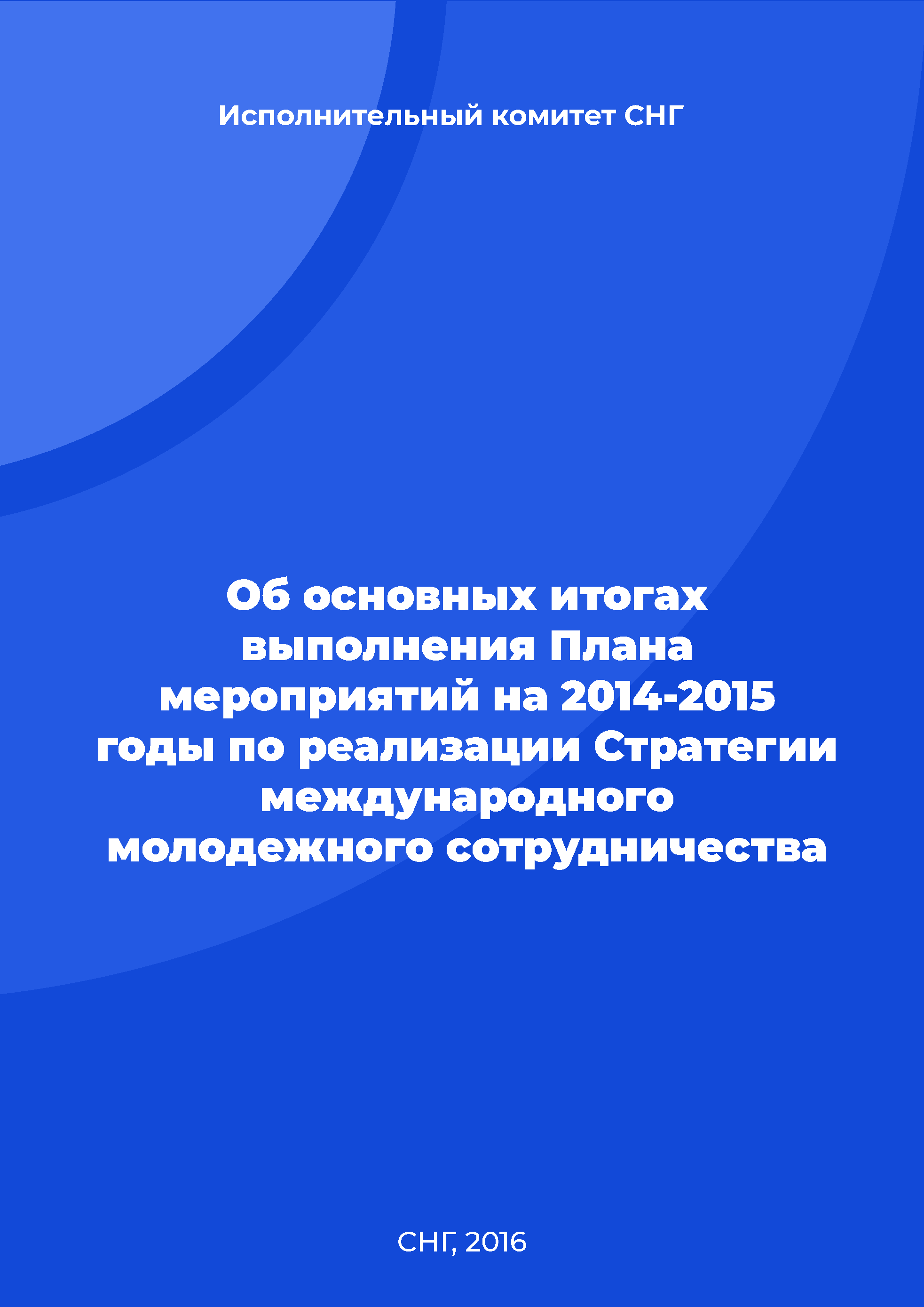 Об основных итогах выполнения Плана мероприятий на 2014-2015 годы по реализации Стратегии международного молодежного сотрудничества