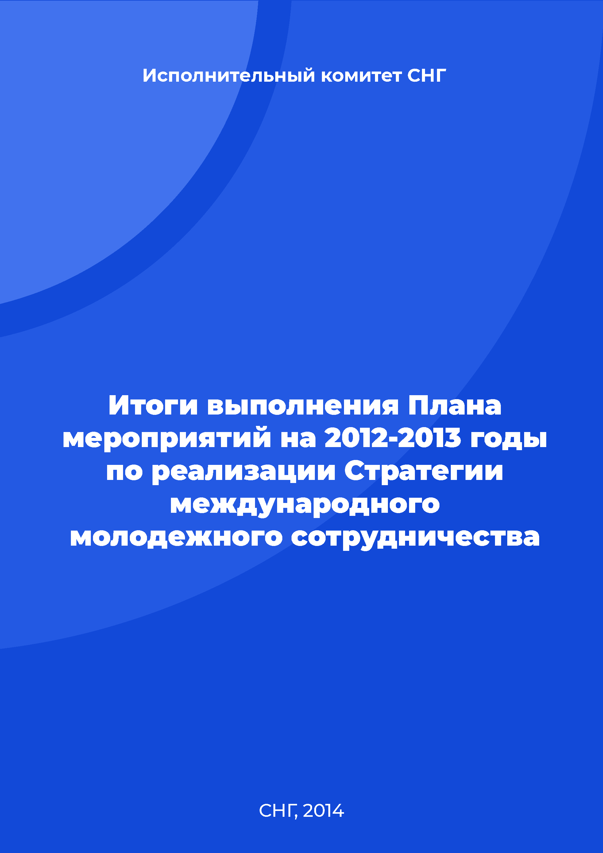 обложка: Results of the realization of the Action Plan for 2012-2013 for the implementation of the Strategy for International Youth Cooperation 