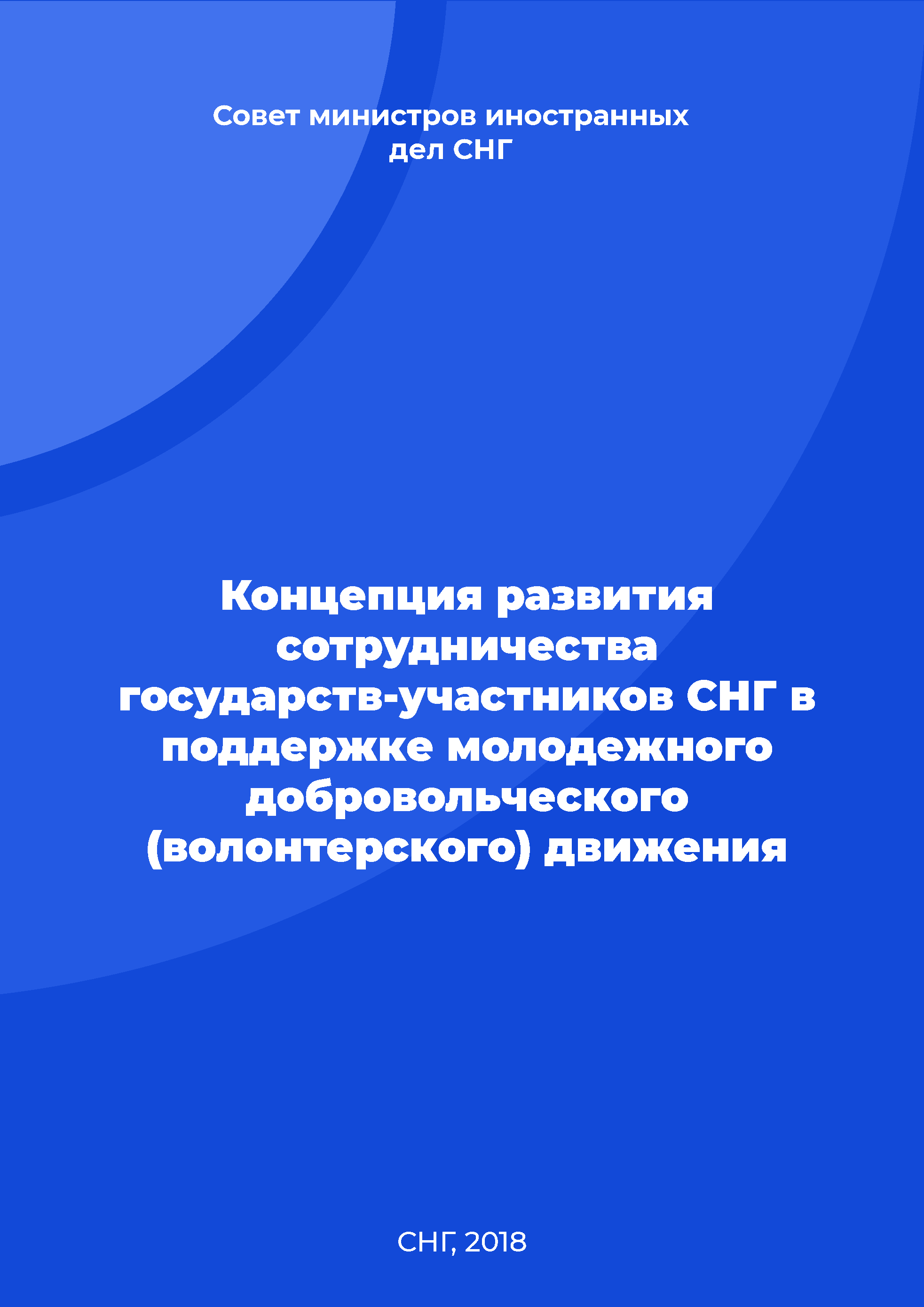 обложка: Концепция развития сотрудничества государств-участников СНГ в поддержке молодежного добровольческого (волонтерского) движения