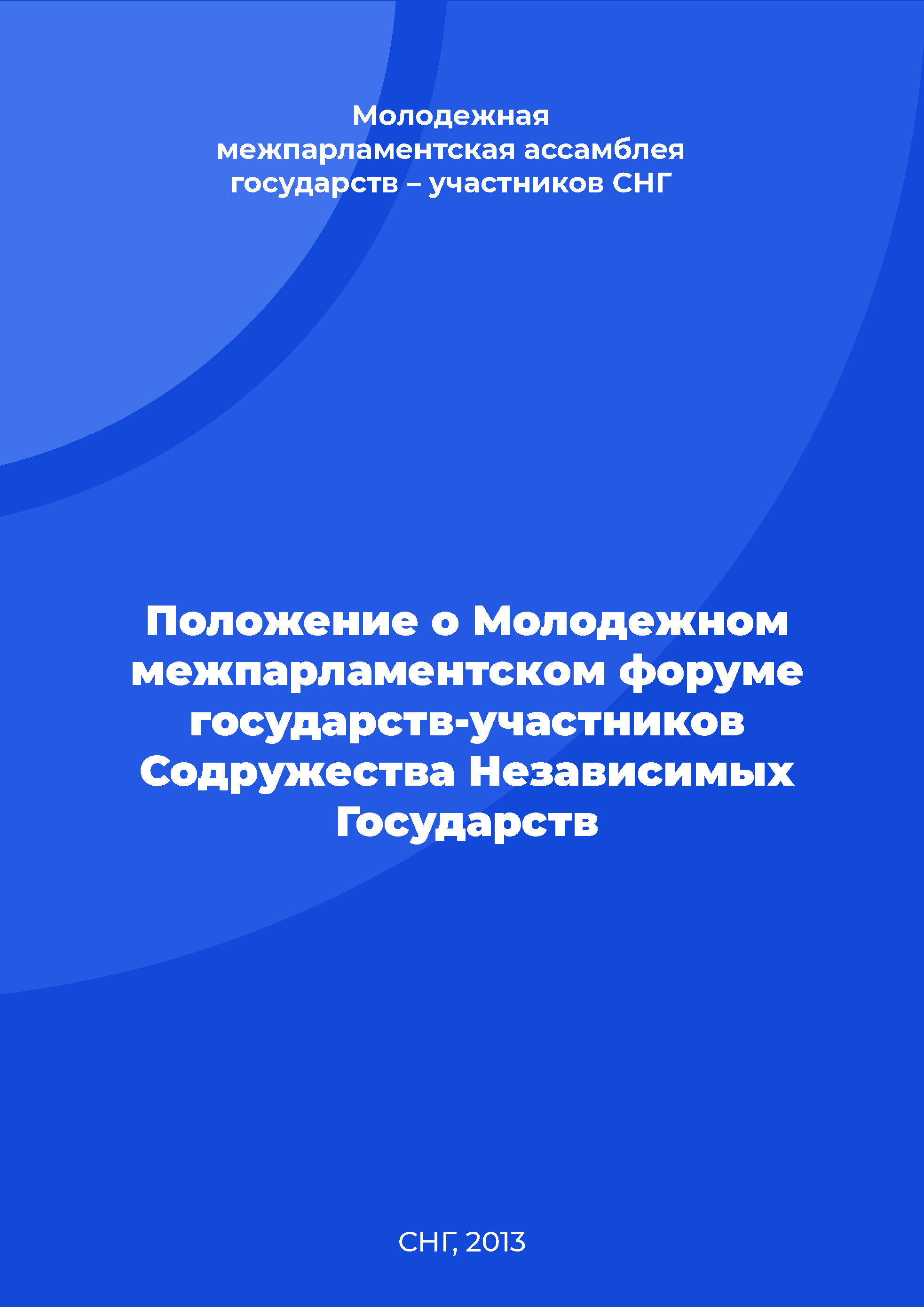 Положение о Молодежном межпарламентском форуме государств-участников Содружества Независимых Государств