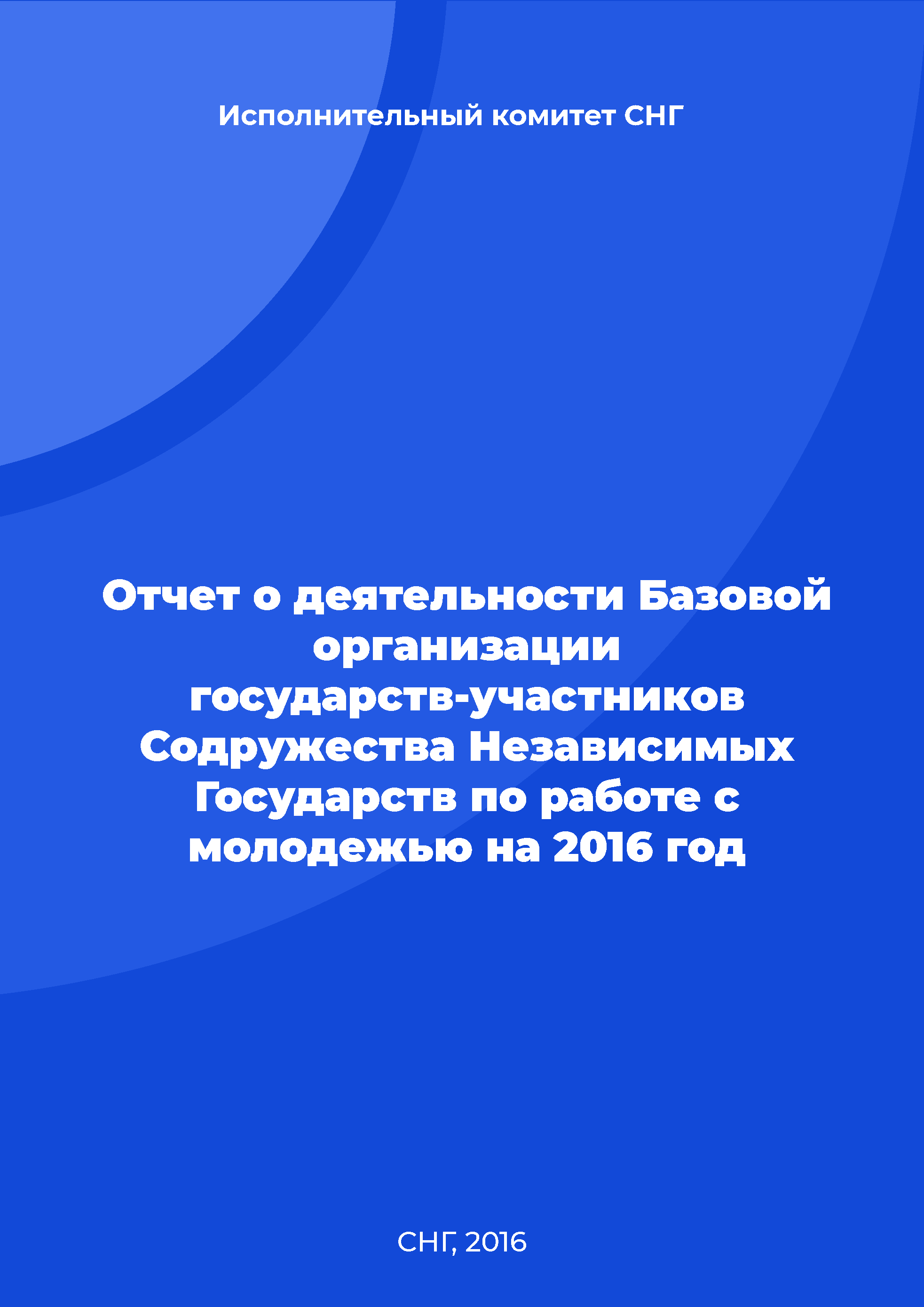 Отчет о деятельности Базовой организации государств-участников Содружества Независимых Государств по работе с молодежью на 2016 год