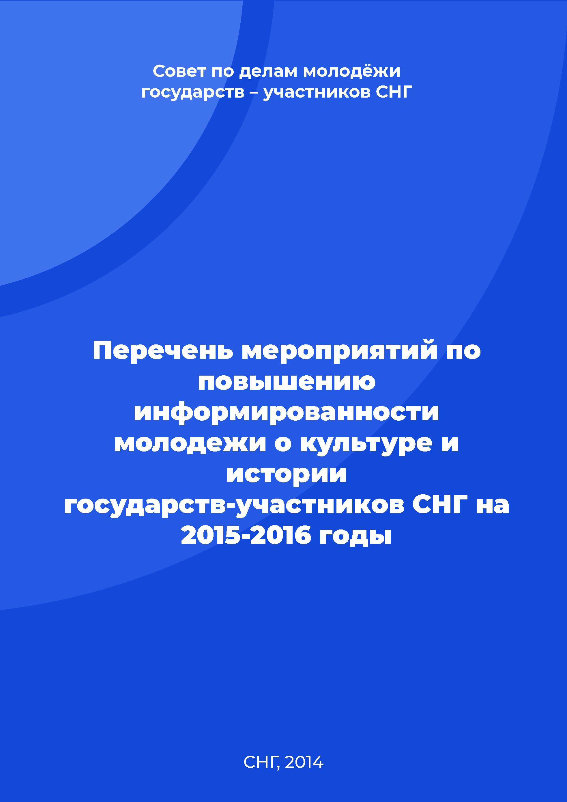 Перечень мероприятий по повышению информированности молодежи о культуре и истории государств-участников СНГ на 2015-2016 годы