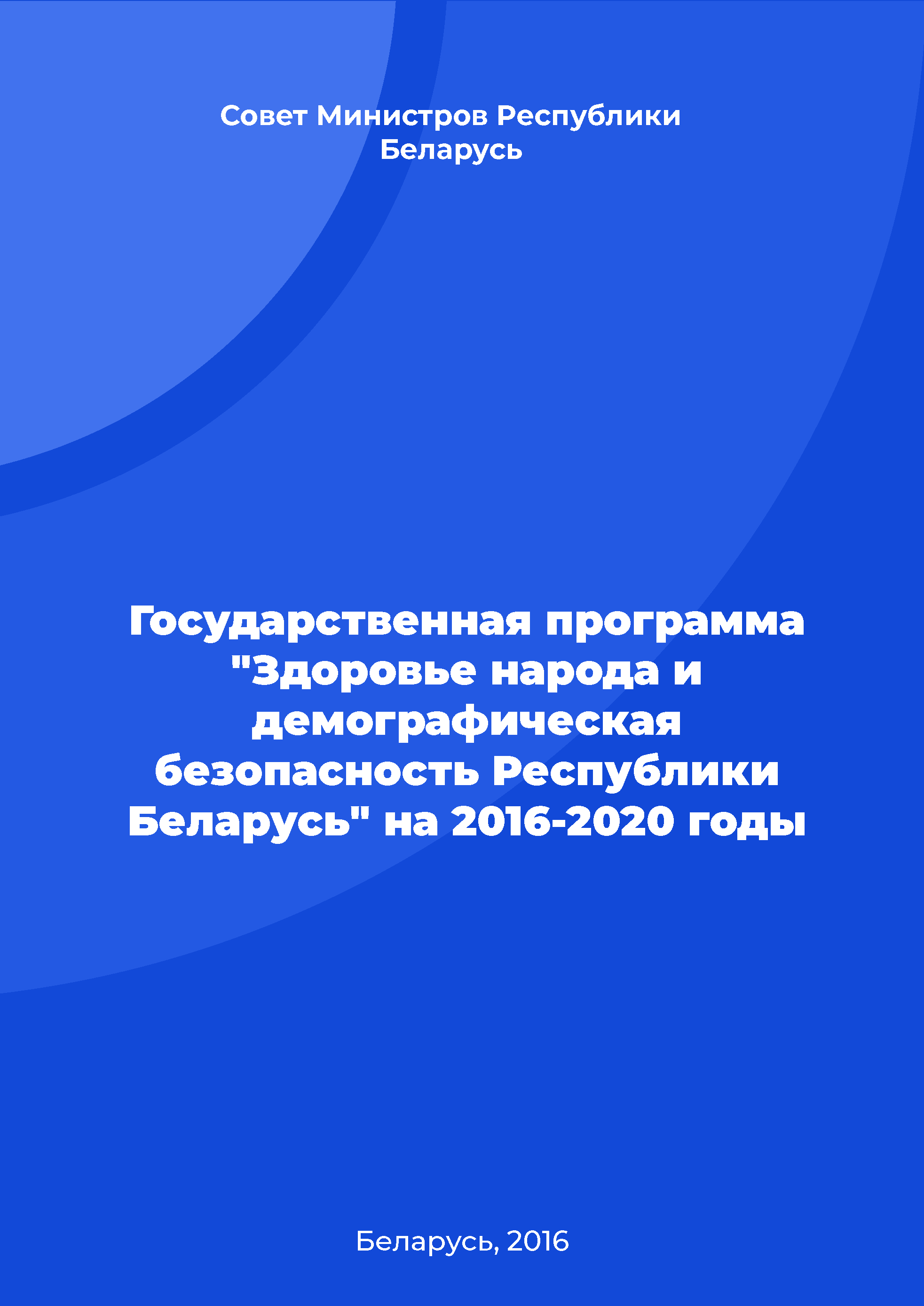 Государственная программа "Здоровье народа и демографическая безопасность Республики Беларусь" на 2016-2020 годы