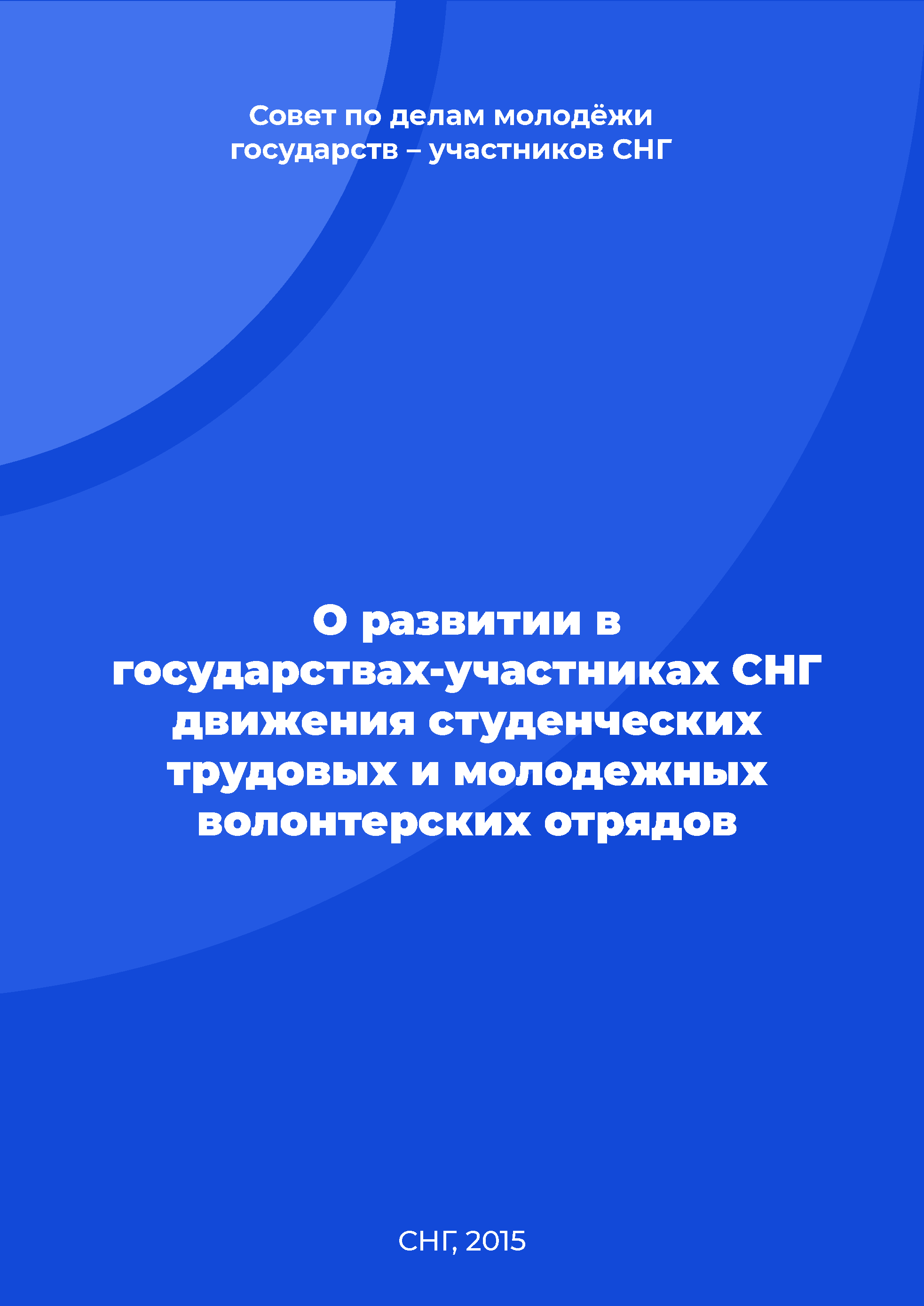 обложка: О развитии в государствах-участниках СНГ движения студенческих трудовых и молодежных волонтерских отрядов