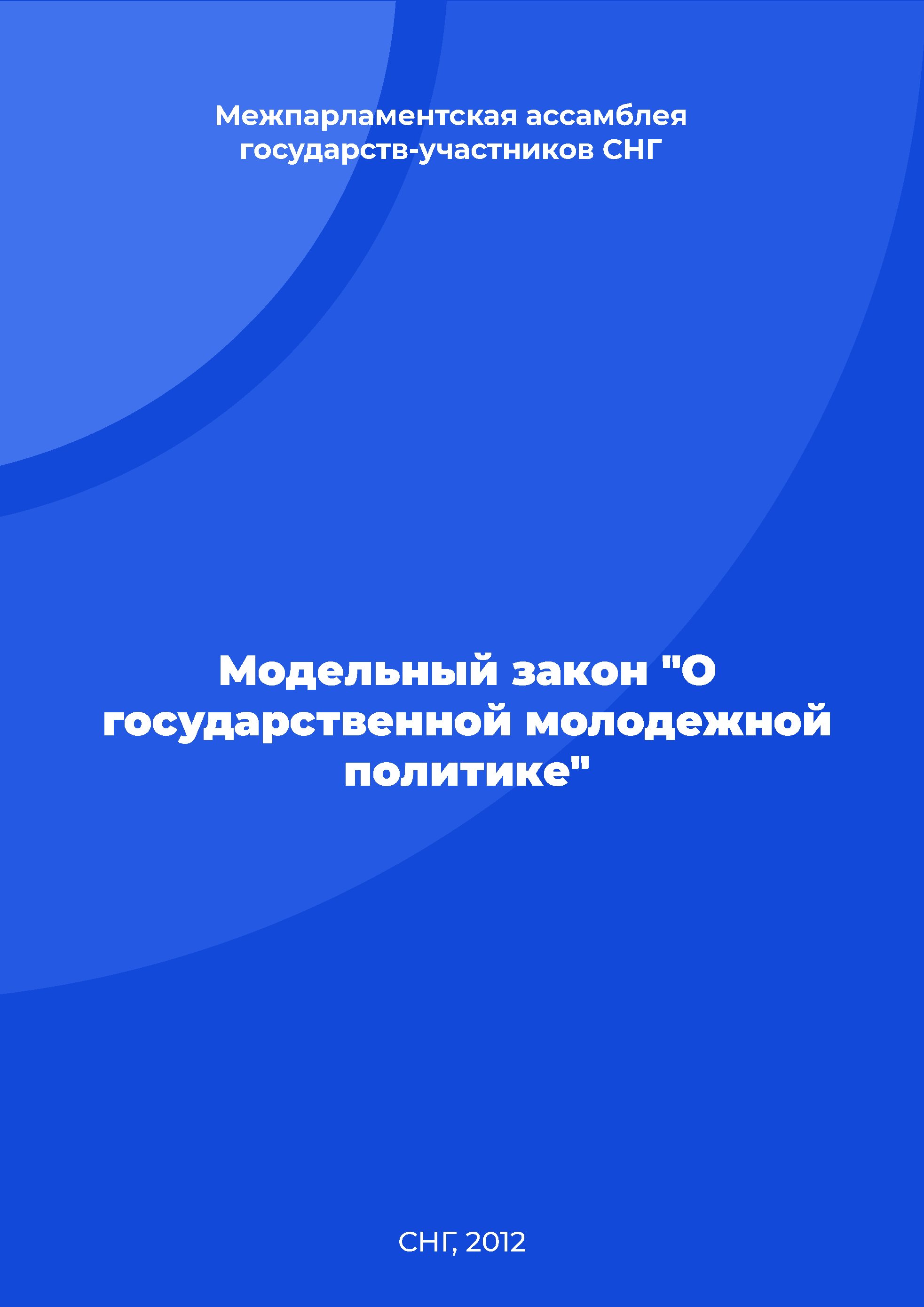 обложка: Модельный закон "О государственной молодежной политике"