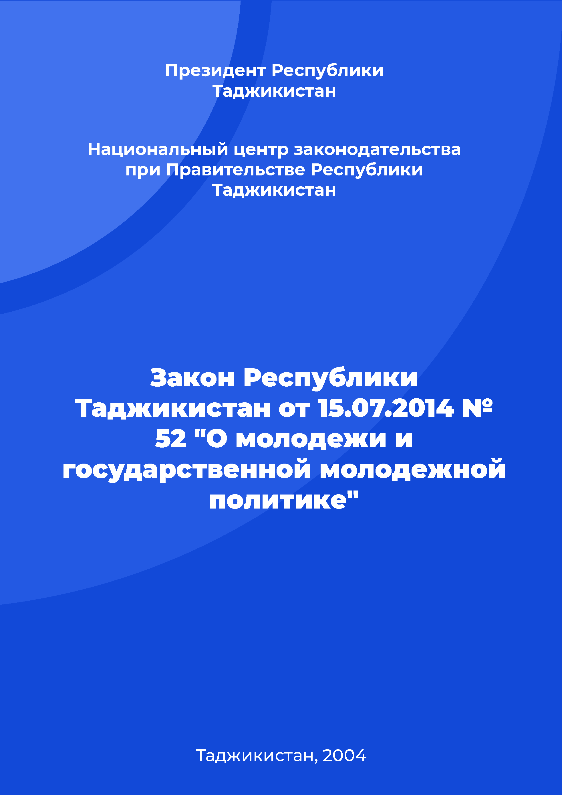 Закон Республики Таджикистан от 15.07.2014 № 52 "О молодежи и государственной молодежной политике"