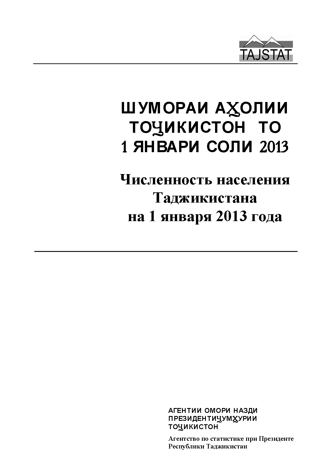 Численность населения Республики Таджикистан на 1 января 2013 года: демографический сборник