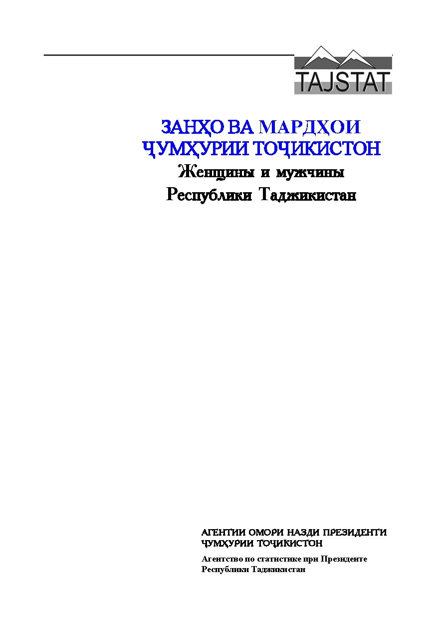 Женщины и мужчины Республики Таджикистан: статистический сборник (2012)