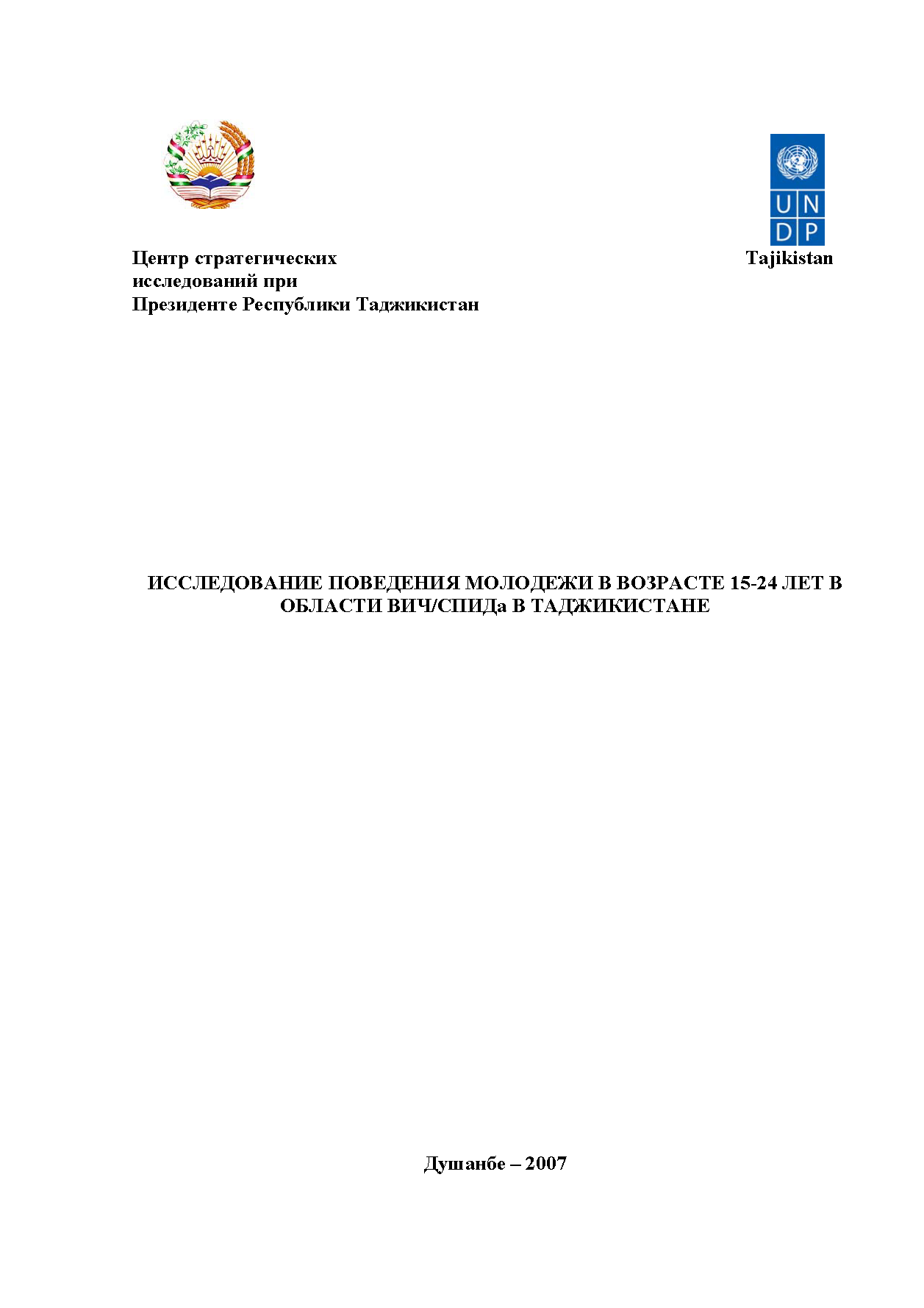 Исследование поведения молодежи в возрасте 15-24 лет в области ВИЧ/СПИДа в Таджикистане