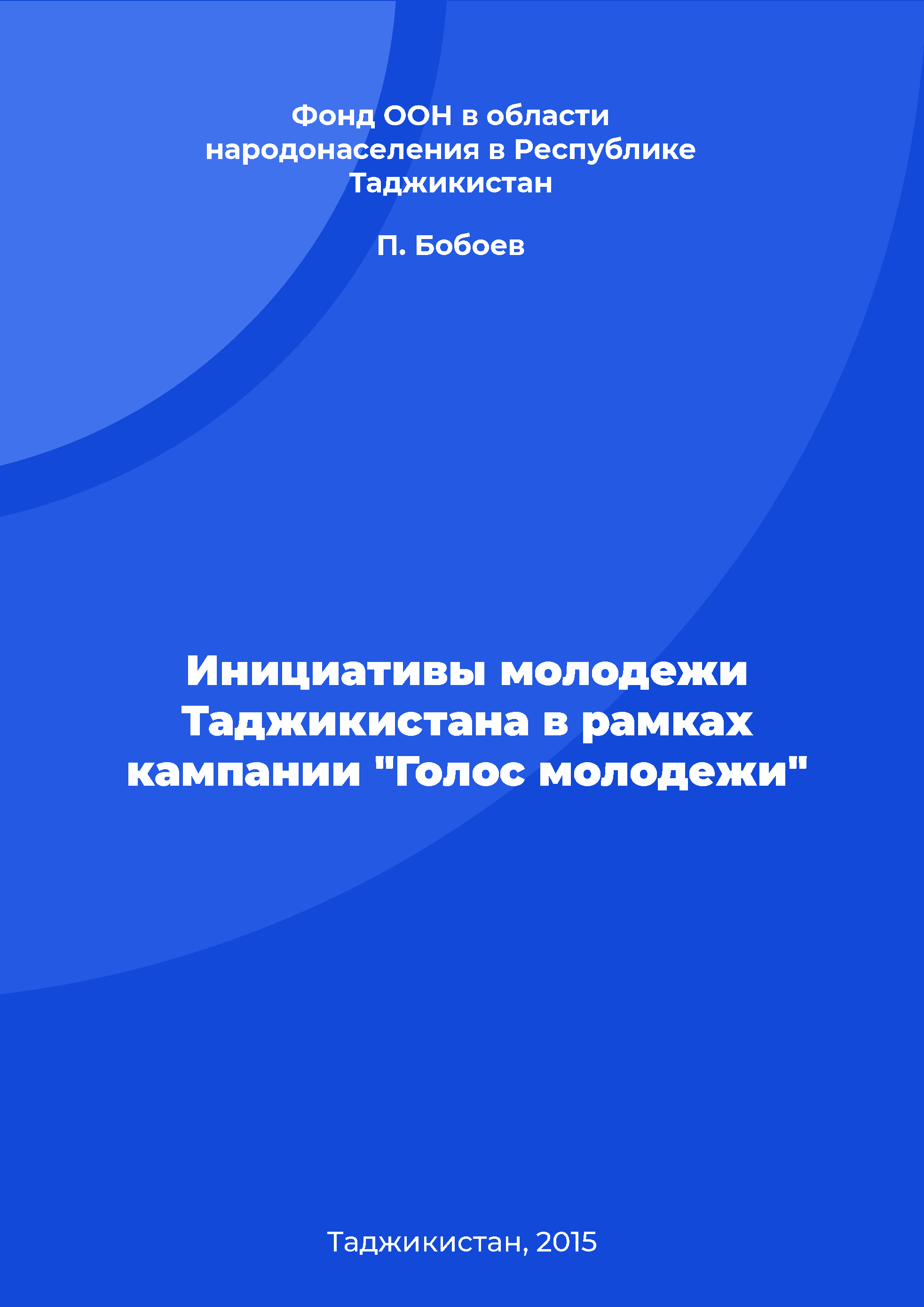 Инициативы молодежи Таджикистана в рамках кампании "Голос молодежи"