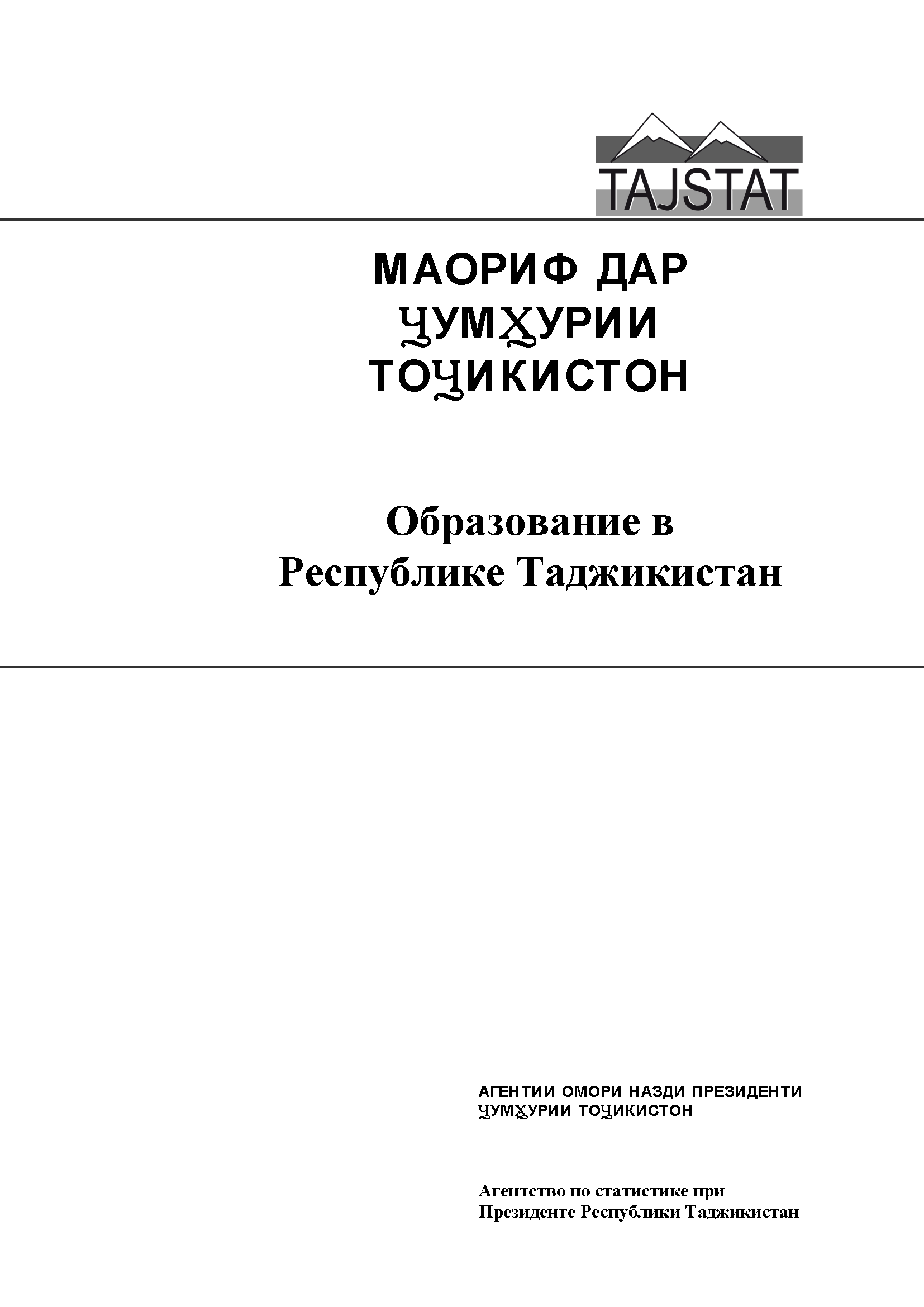 Education in the Republic of Tajikistan: statistical compilation (2015)