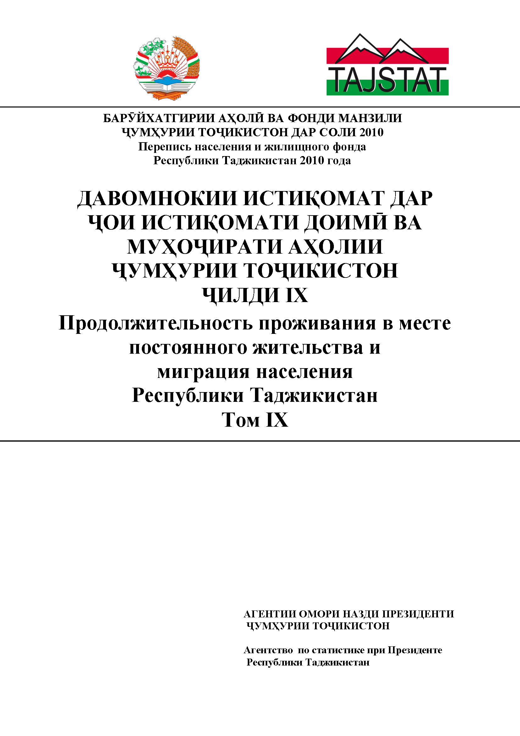 Population and housing census of the Republic of Tajikistan. Duration of residence in the place of permanent residence and population migration of the Republic of Tajikistan (2013)