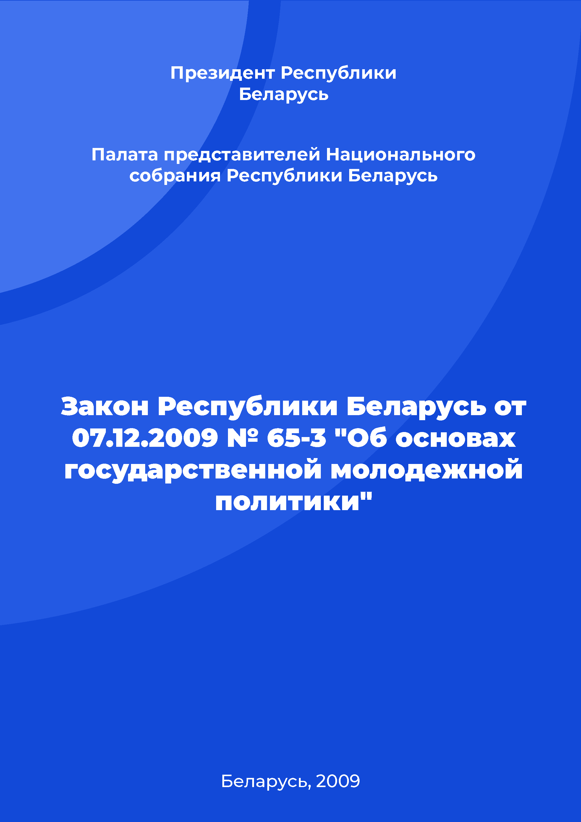 Закон Республики Беларусь от 07.12.2009 № 65-3 "Об основах государственной молодежной политики"