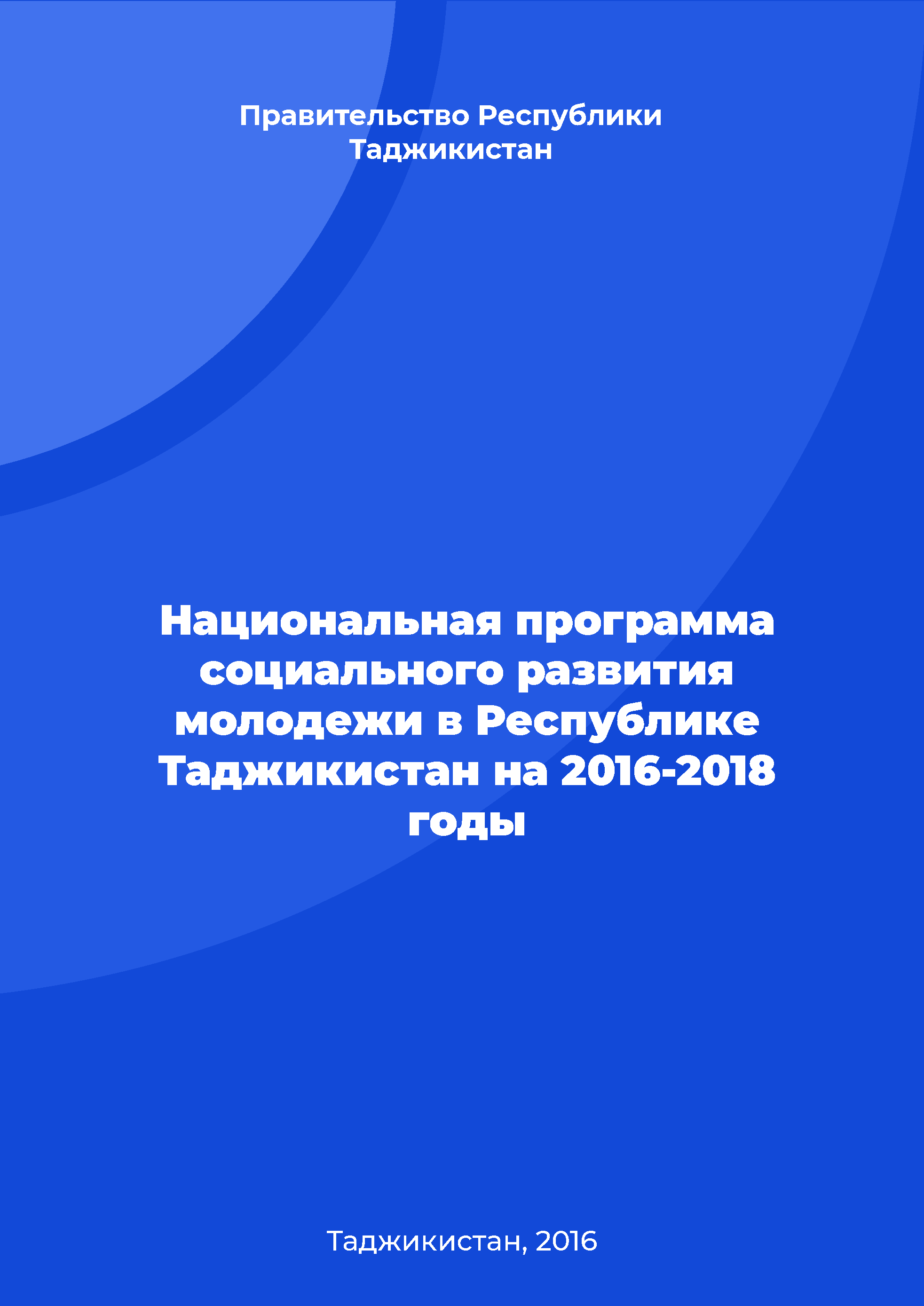 Национальная программа социального развития молодежи в Республике Таджикистан на 2016-2018 годы