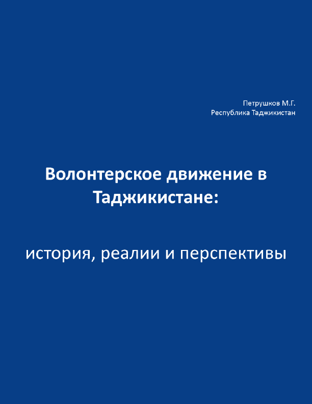 обложка: Волонтерское движение в Таджикистане: история, реалии, перспективы