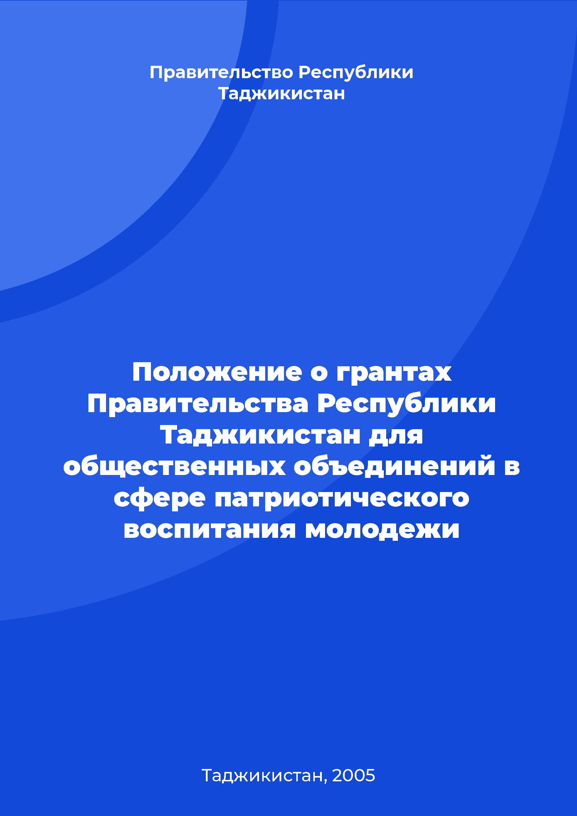 Положение о грантах Правительства Республики Таджикистан для общественных объединений в сфере патриотического воспитания молодежи